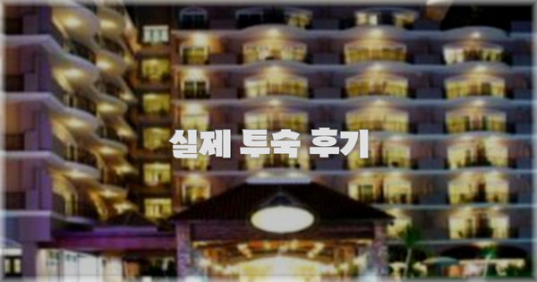 💬 실제 투숙 후기