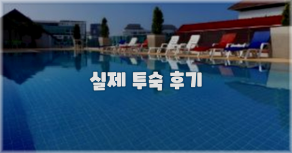 💬 실제 투숙 후기