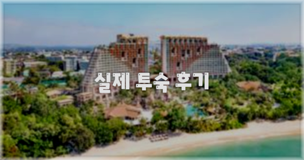💬 실제 투숙 후기