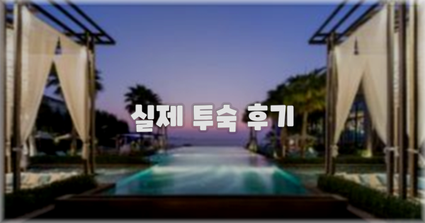 💬 실제 투숙 후기