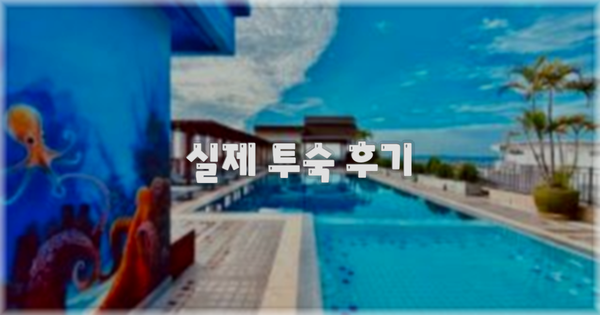 💬 실제 투숙 후기