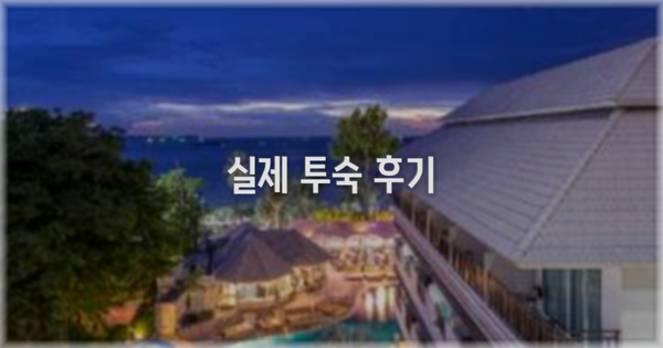 💬 실제 투숙 후기