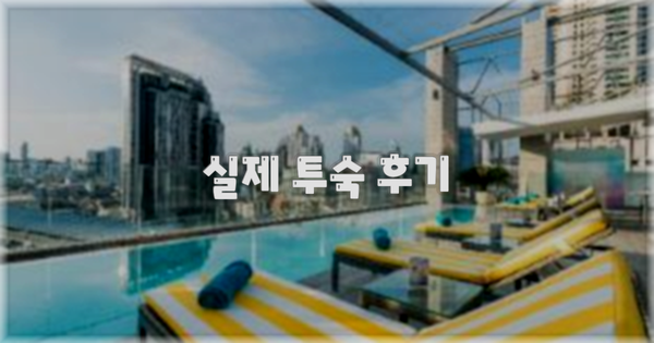 💬 실제 투숙 후기