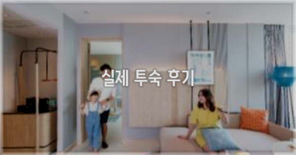 💬 실제 투숙 후기