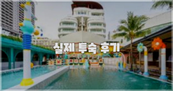💬 실제 투숙 후기