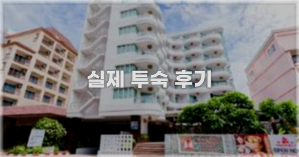 💬 실제 투숙 후기