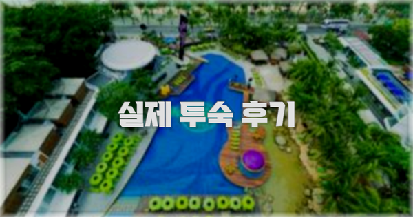 💬 실제 투숙 후기