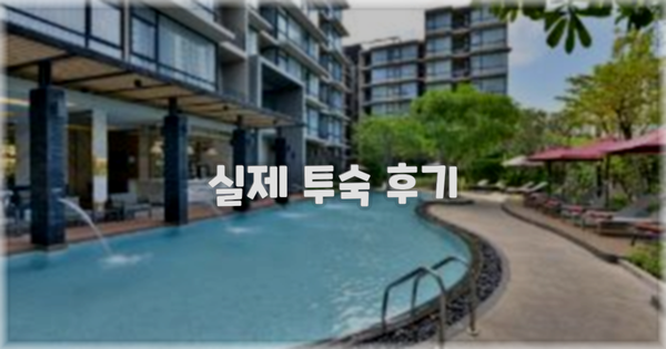 💬 실제 투숙 후기