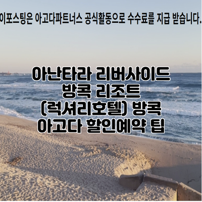 아난타라 리버사이드 방콕 리조트 (럭셔리호텔) 방콕 아고다 할인예약 팁