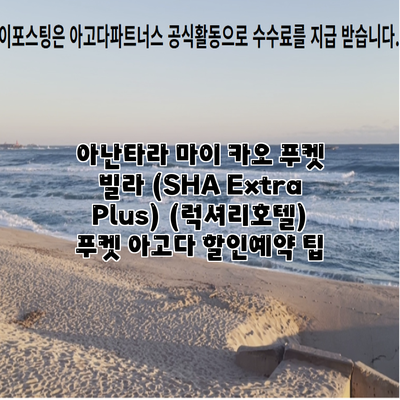 아난타라 마이 카오 푸켓 빌라 (SHA Extra Plus) (럭셔리호텔) 푸켓 아고다 할인예약 팁