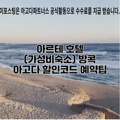 아르테 호텔 (가성비숙소) 방콕 아고다 할인코드 예약팁