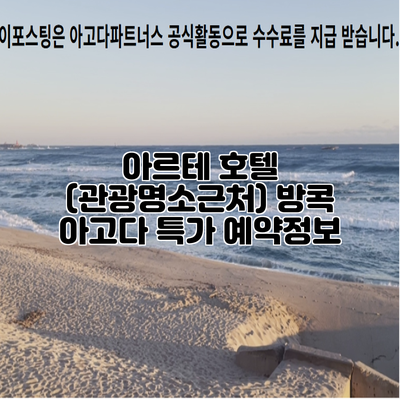 아르테 호텔 (관광명소근처) 방콕 아고다 특가 예약정보