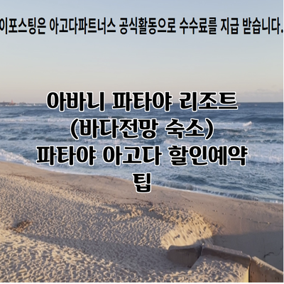 아바니 파타야 리조트 (바다전망 숙소) 파타야 아고다 할인예약 팁