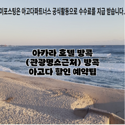 아카라 호텔 방콕 (관광명소근처) 방콕 아고다 할인 예약팁