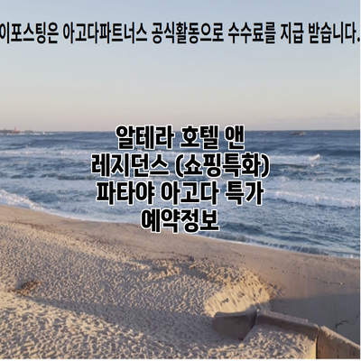 알테라 호텔 앤 레지던스 (쇼핑특화) 파타야 아고다 특가 예약정보