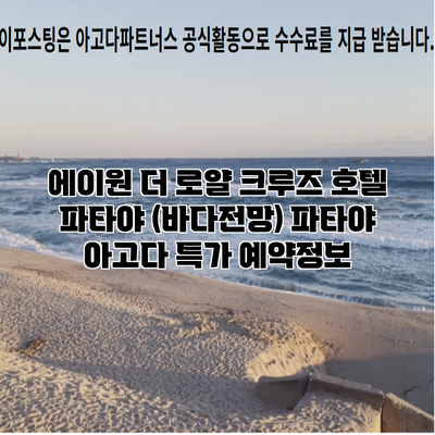 에이원 더 로얄 크루즈 호텔 파타야 (바다전망) 파타야 아고다 특가 예약정보