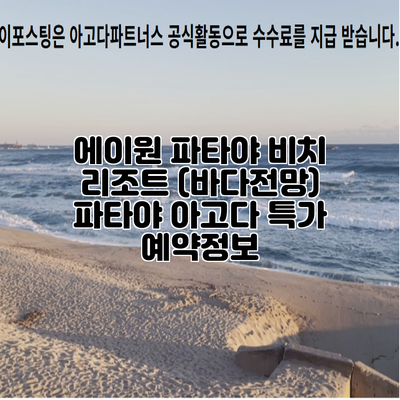 에이원 파타야 비치 리조트 (바다전망) 파타야 아고다 특가 예약정보