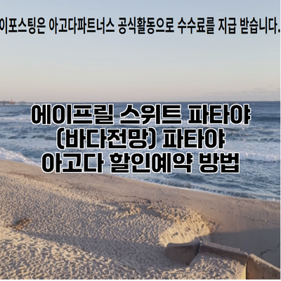 에이프릴 스위트 파타야 (바다전망) 파타야 아고다 할인예약 방법