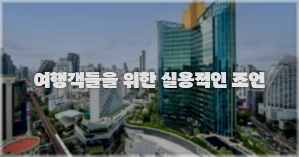 여행객들을 위한 실용적인 조언