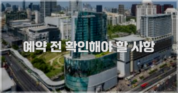 예약 전 확인해야 할 사항
