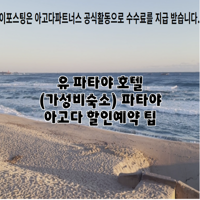 유 파타야 호텔 (가성비숙소) 파타야 아고다 할인예약 팁