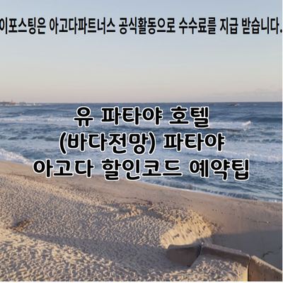 유 파타야 호텔 (바다전망) 파타야 아고다 할인코드 예약팁