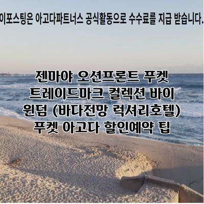 젠마야 오션프론트 푸켓 트레이드마크 컬렉션 바이 윈덤 (바다전망 럭셔리호텔) 푸켓 아고다 할인예약 팁