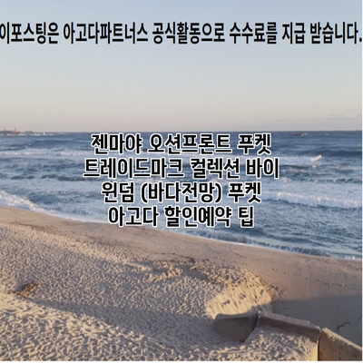 젠마야 오션프론트 푸켓 트레이드마크 컬렉션 바이 윈덤 (바다전망) 푸켓 아고다 할인예약 팁
