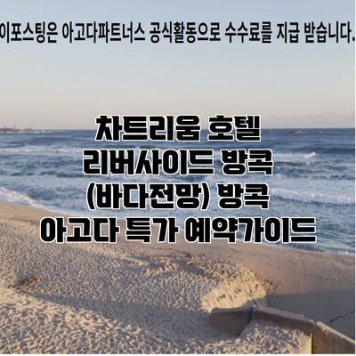 차트리움 호텔 리버사이드 방콕 (바다전망) 방콕 아고다 특가 예약가이드