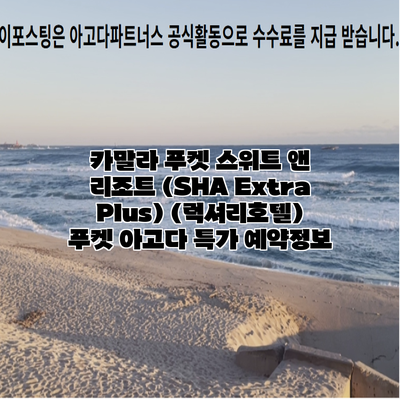 카말라 푸켓 스위트 앤 리조트 (SHA Extra Plus) (럭셔리호텔) 푸켓 아고다 특가 예약정보