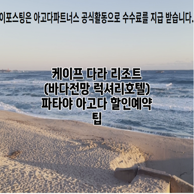 케이프 다라 리조트 (바다전망 럭셔리호텔) 파타야 아고다 할인예약 팁