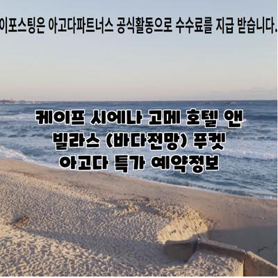 케이프 시에나 고메 호텔 앤 빌라스 (바다전망) 푸켓 아고다 특가 예약정보