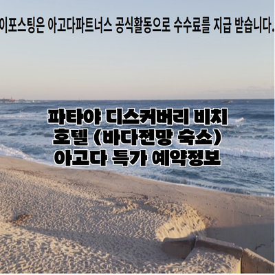 파타야 디스커버리 비치 호텔 (바다전망 숙소) 아고다 특가 예약정보
