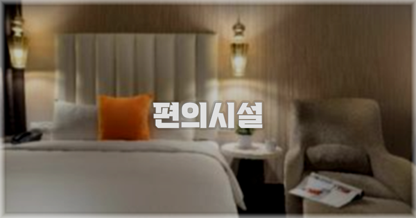 🛎️ 편의시설