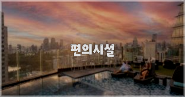 🛎️ 편의시설