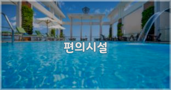 🛎️ 편의시설