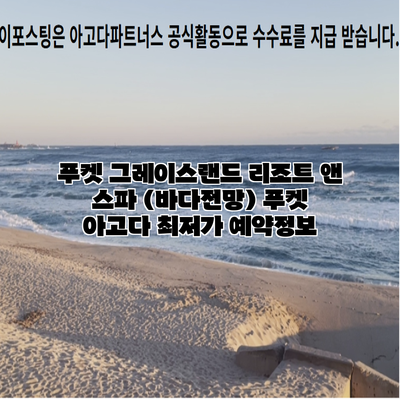 푸켓 그레이스랜드 리조트 앤 스파 (바다전망) 푸켓 아고다 최저가 예약정보