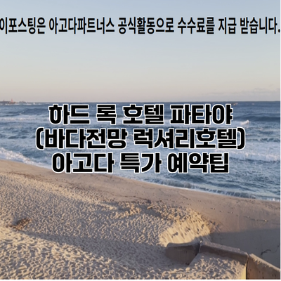 하드 록 호텔 파타야 (바다전망 럭셔리호텔) 아고다 특가 예약팁