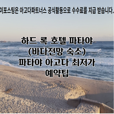 하드 록 호텔 파타야 (바다전망 숙소) 파타야 아고다 최저가 예약팁