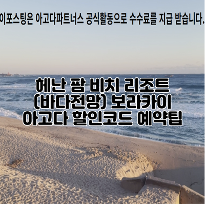 헤난 팜 비치 리조트 (바다전망) 보라카이 아고다 할인코드 예약팁