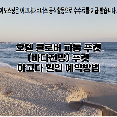 호텔 클로버 파통 푸켓 (바다전망) 푸켓 아고다 할인 예약방법