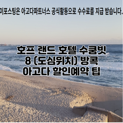 호프 랜드 호텔 수쿰빗 8 (도심위치) 방콕 아고다 할인예약 팁