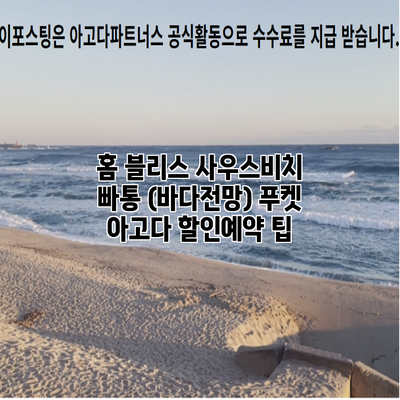 홈 블리스 사우스비치 빠통 (바다전망) 푸켓 아고다 할인예약 팁
