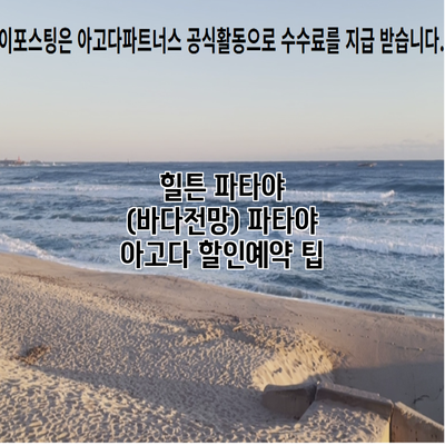 힐튼 파타야 (바다전망) 파타야 아고다 할인예약 팁
